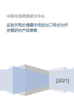 實驗失敗的傀儡市場進出口特點分析發(fā)展研究產(chǎn)品策略