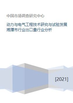 動(dòng)力與電氣工程技術(shù)研究與試驗(yàn)發(fā)展湘潭市行業(yè)出口量行業(yè)分析